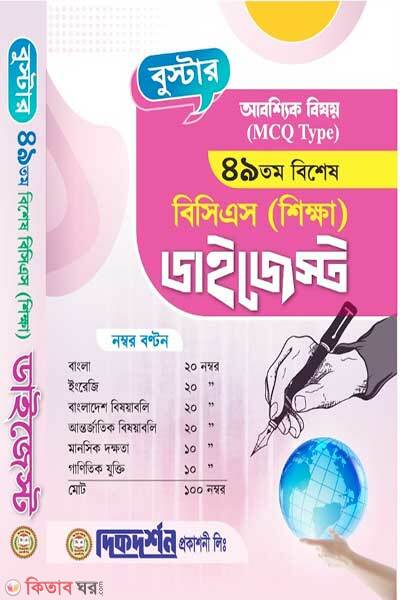 Booster-49th special bcs education digest (বুস্টার ৪৯তম বিশেষ বিসিএস (শিক্ষা) ডাইজেস্ট)