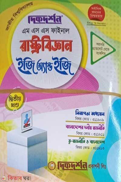 Dikdarshan MSS Final Rastrobiggyan – Easy & Easy (দিকদর্শন এম এস এস ফাইনাল রাষ্ট্রবিজ্ঞান ইজি অ্যান্ড ইজি (১ম ও ২য় খন্ড) )