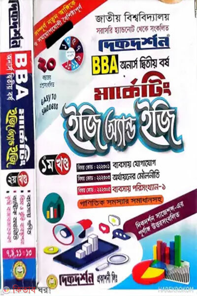 Easy and Easy Marketing Honors Ditiyo Borsho [1m o 2y Khondo Ektre] (ইজি অ্যান্ড ইজি মার্কেটিং অনার্স দ্বিতীয় বর্ষ [১ম ও ২য় খন্ড একত্রে])