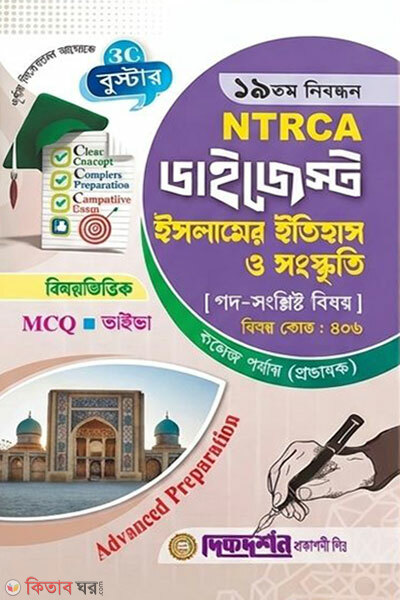 Islamer Itihash o Songskriti - 19tom Nibondhon - Bishoyvittik MCQ - Viva - Digest College Porjay (Probhashok) (ইসলামের ইতিহাস ও সংস্কৃতি - ১৯তম নিবন্ধন - বিষয়ভিত্তিক এমসিকিউ - ভাইভা - ডাইজেস্ট কলেজ পর্যায়(প্রভাষক))