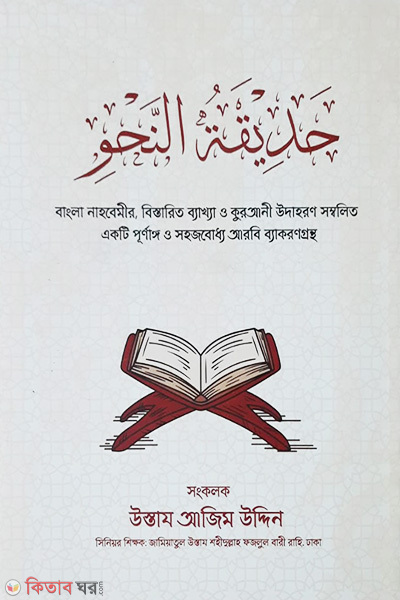 hadikatun nahu (حَدِيْقَةُ النَّحْوِ (হাদিকাতুন নাহু))