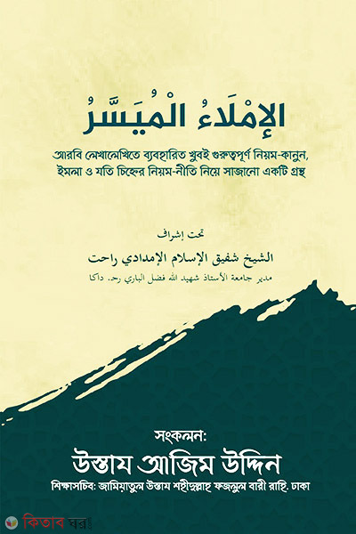al imlaul muassar (الإملاء الميسر (আল-ইমলাউল মুয়াস্সার))