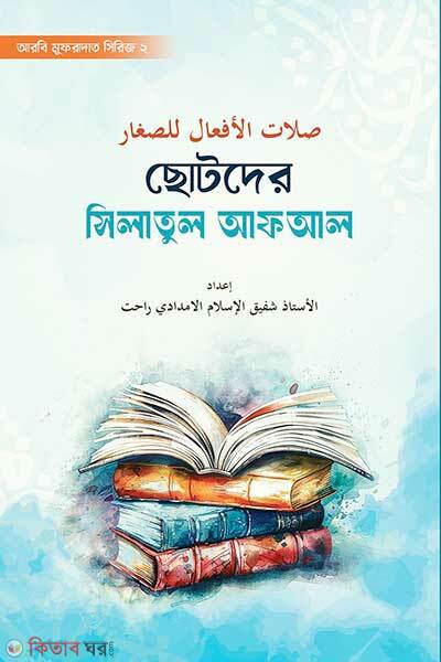 Sotoder Silatul Aphall (ছোটদের সিলাতুল আফআল)