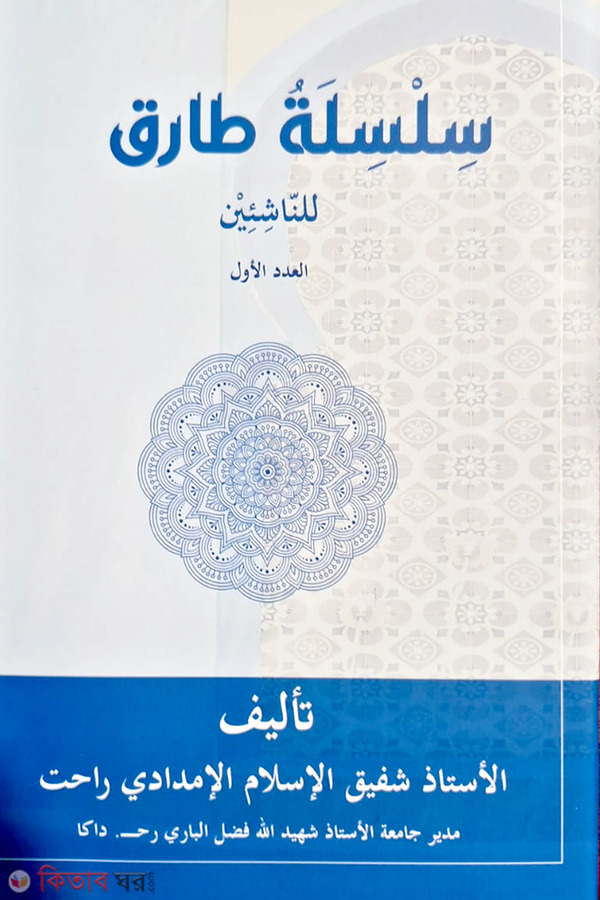 Silsilatu Tarek Linnashiyeen (সিলসিলাতু তারেক লিননাশিয়ীন ( سلسلة طارق للناشئين ))