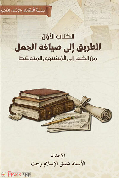 At-Tariq Ila Siyaghatil Jumal (আত তরিক ইলা সিয়াগাতিল জুমাল)