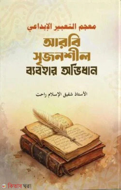Arbi srejonshil babohar ovidhan (معجم التعبير الإبداعي (আরবি সৃজনশীল ব্যবহার অভিধান))