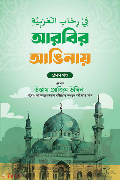 Arbir Anginay (আরবির আঙিনায়)