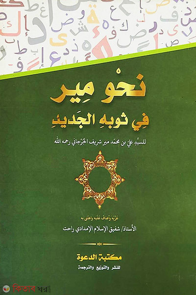 nahobe mir arbi (نحو مير في ثوبه الجديد নাহু মীর (আরবী))