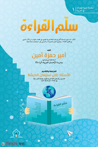 sullamul kiraah (সুল্লামুল ক্বিরাআহ (سُلَّمُ القِراءَة))