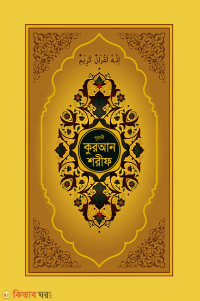 Nurani Quran Sharif (Golden Cover Kalkata Chapa) (নূরানী কুরআন শরীফ (গোল্ডেন কভার কলকাতা ছাপা))