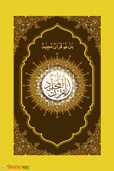 Nurani Hafezi Quran Sharif-(Golden Cover Offset Paper) (নূরানী হাফেজী কুরআন শরীফ-(গোল্ডেন কভার অফসেট পেপার))
