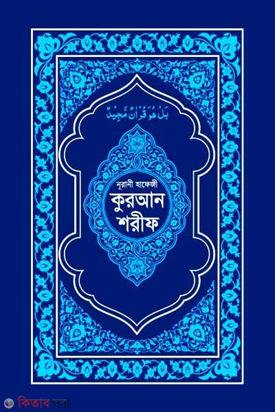 Nurani Hafezi Quran Sharif-(Blue Cover Art Paper) (নূরানী হাফেজী কুরআন শরীফ-(ব্লু কভার আর্ট পেপার))