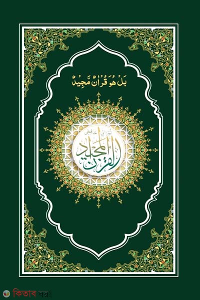 Nurani Hafezi Quran Sharif-(Green Cover Art Paper) (নূরানী হাফেজী কুরআন শরীফ-(গ্রীন কভার আর্ট পেপার))