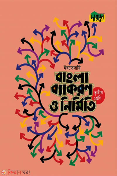 Darsoon Ibtedaie Bangla Bekoron o Nirmiti-(3rd Shreni) (দারসুন ইবতেদায়ি বাংলা ব্যাকরণ ও নির্মিতি-(তৃতীয় শ্রেণি))