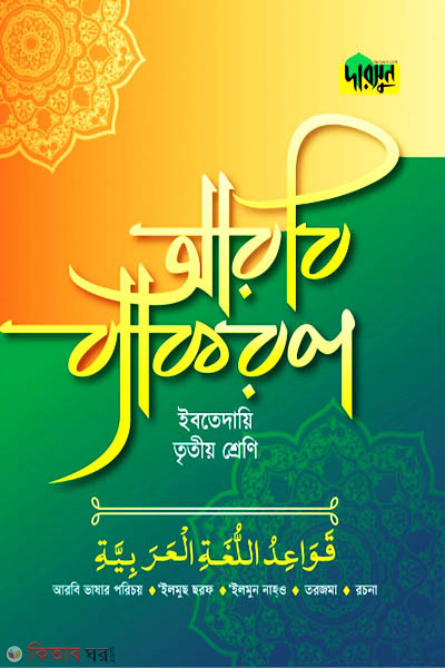 Darsoon Ibtedaie Arbi Bekoron-(3rd Shreni) (দারসুন ইবতেদায়ি আরবি ব্যাকরণ-(তৃতীয় শ্রেণি))