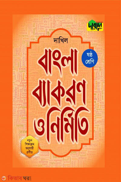 Darsoon Dakhil Bangla Bekoron o Nirmiti-(6th Shreni) (দারসুন দাখিল বাংলা ব্যাকরণ ও নির্মিতি-(ষষ্ঠ শ্রেণি))