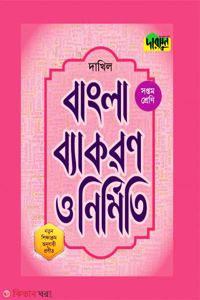 Darsoon Dakhil Bangla Bekoron o Nirmiti-(7th Shreni) (দারসুন দাখিল বাংলা ব্যাকরণ ও নির্মিতি-(সপ্তম শ্রেণি))