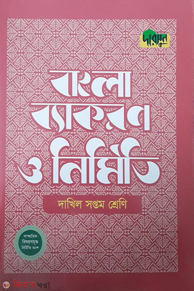 Darsoon Dakhil Arbi Bekoron-(7th Shreni) (দারসুন দাখিল আরবি ব্যাকরণ-(সপ্তম শ্রেণি))