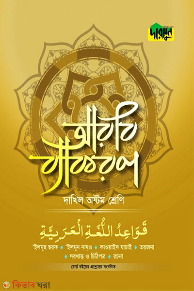 Darsoon Dakhil Arbi Bekoron-(8th Shreni) (দারসুন দাখিল আরবি ব্যাকরণ-(অষ্টম শ্রেণি))