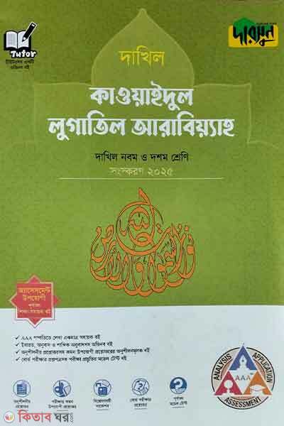 Darsoon Dakhil Kawaidul Lugatil Arabiah (দারসুন দাখিল কাওয়াইদুল লুগাতিল আরাবিয়্যাহ)