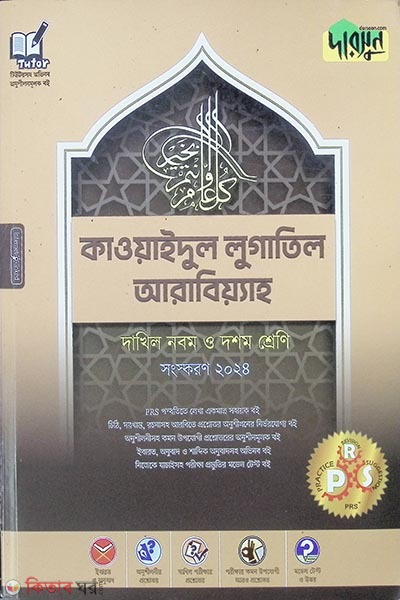 Darsoon Dakhil Kawaidul Lugatil Arabiah (দারসুন দাখিল কাওয়াইদুল লুগাতিল আরাবিয়্যাহ)