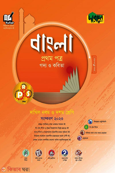 Darsoon Dakhil Bangla 1st Potro-(Goddo o Kobita) (দারসুন দাখিল বাংলা প্রথম পত্র-(গদ্য ও কবিতা))