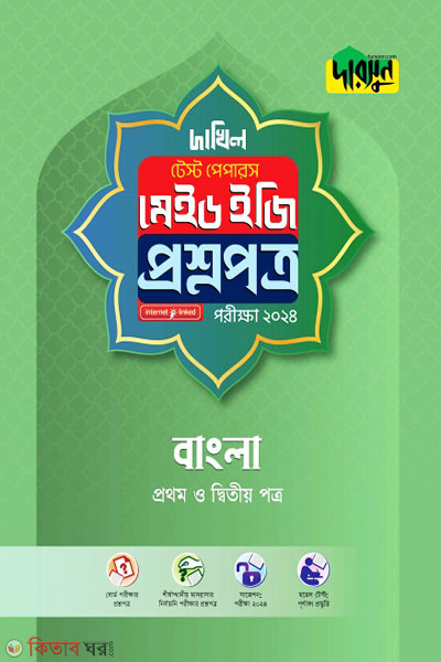 Bangla Prothom o Ditio Potro Test Papers Made Easy-(Question Paper) (বাংলা প্রথম ও দ্বিতীয় পত্র টেস্ট পেপারস মেইড ইজি-(প্রশ্নপত্র))