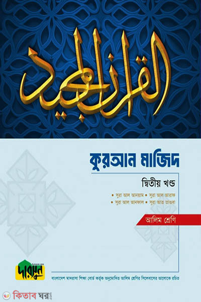 Alim Quran Majid - Ditio Khondo (আলিম কুরআন মাজিদ - দ্বিতীয় খণ্ড)
