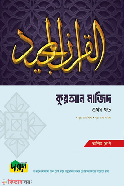 Alim Quran Majid - Prothom Khondo (আলিম কুরআন মাজিদ - প্রথম খণ্ড)