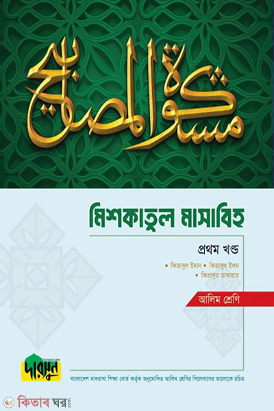 Alim Mishkatul Masabih - Prothom Khondo (আলিম মিশকাতুল মাসাবিহ - প্রথম খণ্ড)