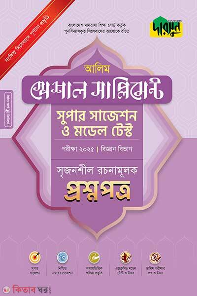 Alim special supplement super suggestion o model test biggan bivag srijonshil rochonamulok prosnpotro uttorpotro exam-2025 (আলিম স্পেশাল সাপ্লিমেন্ট সুপার সাজেশন ও মডেল টেস্ট (বিজ্ঞান বিভাগ সৃজনশীল রচনামূলক প্রশ্নপত্র+উত্তরপত্র) - পরীক্ষা ২০২৫)