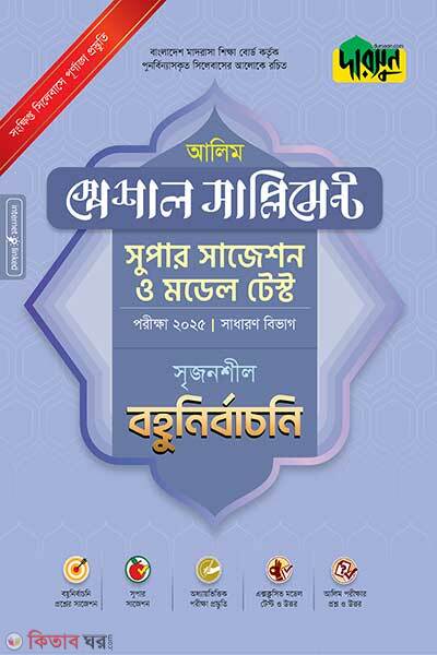 Alim special supplement super suggestion o model test (আলিম স্পেশাল সাপ্লিমেন্ট সুপার সাজেশন ও মডেল টেস্ট)