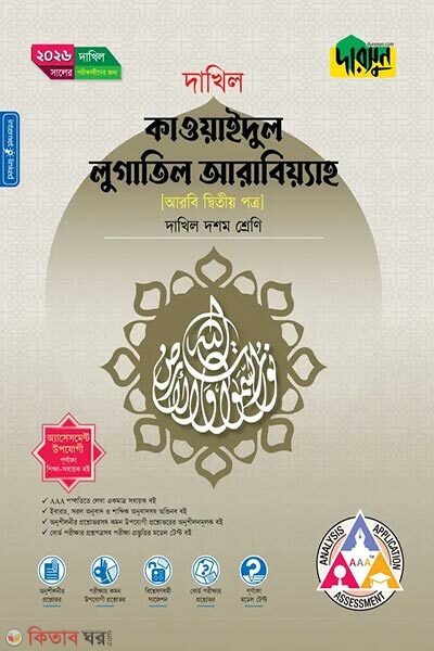 Dursoon Qawaidul Lugatil Arabiyah Class-10 Dakhil 2026 (দারসুন কাওয়াইদুল লুগাতিল আরাবিয়্যাহ আরবি দ্বিতীয় পত্র (দশম শ্রেণি - দাখিল ২০২৬))