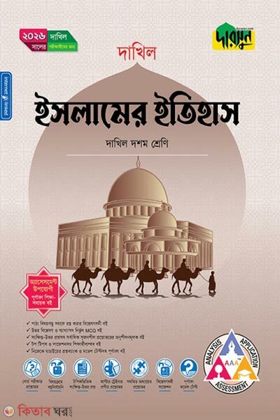 Dakhil Islamer Itihash (Class 10) (দাখিল ইসলামের ইতিহাস দশম শ্রেণি)