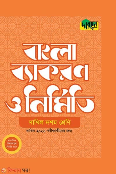 Dakhil Bangla Byakoron o Nirmiti (Class 10) (দাখিল বাংলা ব্যাকরণ ও নির্মিতি (দশম শ্রেণি))
