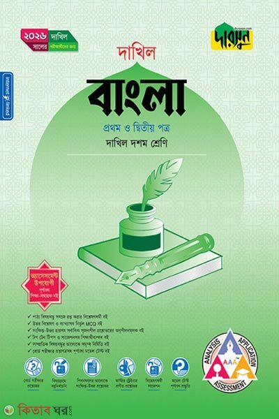 Dakhil Bangla 1st o 2nd Potro (Class 10) (দাখিল বাংলা ১ম ও ২য় পত্র (দশম শ্রেণি))