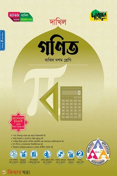 Darsun Gonit (Class 10 – Dakhil 2026) (দারসুন গণিত (দশম শ্রেণি - দাখিল ২০২৬))