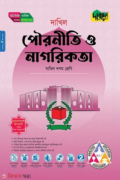 Darsun Pourniti o Nagarikota (Class 10 – Dakhil 2026) (দারসুন পৌরনীতি ও নাগরিকতা (দশম শ্রেণি - দাখিল ২০২৬))