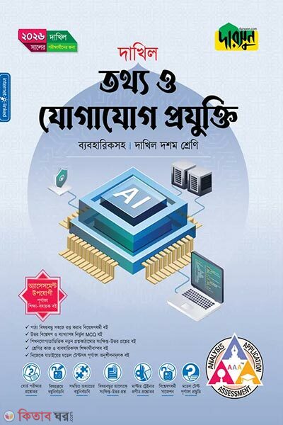 Darsun Tottho o Jogajog Projukti (Class 10 – Dakhil 2026) (দারসুন তথ্য ও যোগাযোগ প্রযুক্তি (দশম শ্রেণি - দাখিল ২০২৬) )