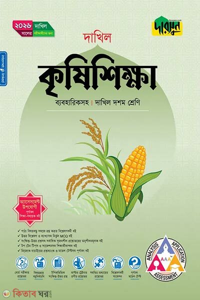 Darsun Krishi Shikkha (Class 10 – Dakhil 2026) (দারসুন কৃষিশিক্ষা (দশম শ্রেণি - দাখিল ২০২৬))