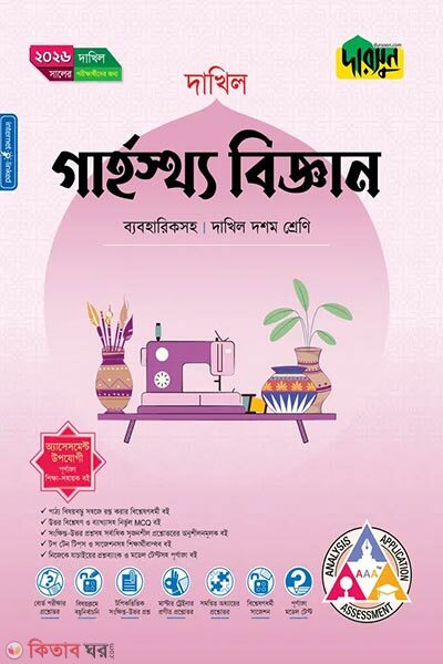 Darsun Garhosthyo Biggan (Class 10 – Dakhil 2026) (দারসুন গার্হস্থ্য বিজ্ঞান (দশম শ্রেণি - দাখিল ২০২৬))