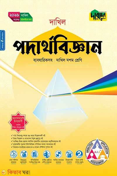 Darsun Podarthobiggan (Doshom Shreni – Dakhil 2026) (দারসুন পদার্থবিজ্ঞান (দশম শ্রেণি - দাখিল ২০২৬))