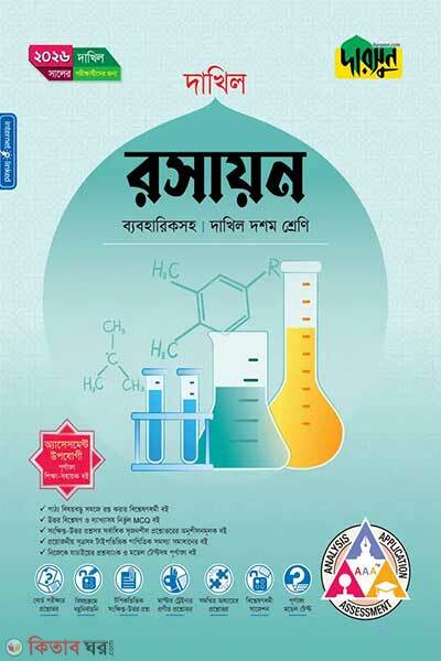 Darsun Rosayon (Doshom Shreni – Dakhil 2026) (দারসুন রসায়ন (দশম শ্রেণি - দাখিল ২০২৬))