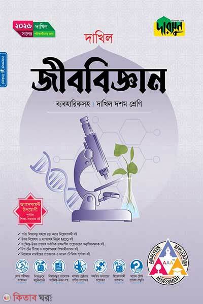 Darsun Jibobiggan (Doshom Shreni – Dakhil 2026) (দারসুন জীববিজ্ঞান (দশম শ্রেণি - দাখিল ২০২৬))