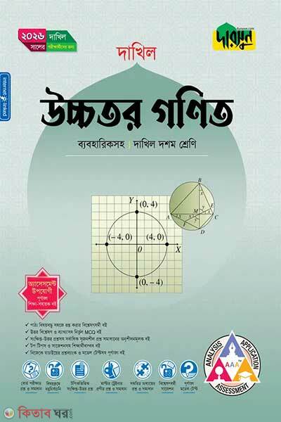 Darsun Ucchotor Ganit (Doshom Shreni – Dakhil 2026) (দারসুন উচ্চতর গণিত (দশম শ্রেণি - দাখিল ২০২৬))