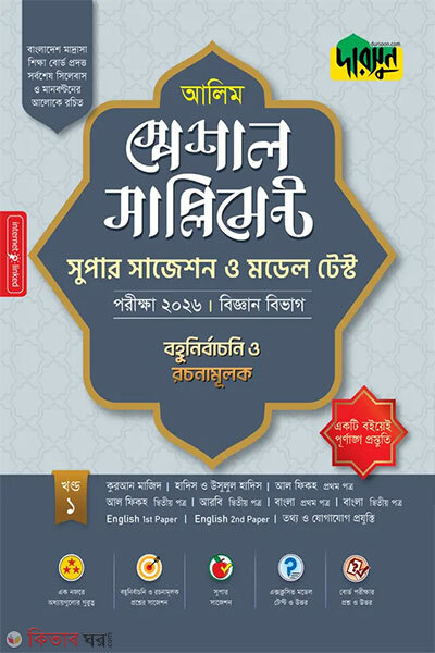 Alim Special Supplement Super Suggestion o Model Test (Biggan Bibhag) – Porikkha 2026 (আলিম স্পেশাল সাপ্লিমেন্ট সুপার সাজেশন ও মডেল টেস্ট (বিজ্ঞান বিভাগ) - পরীক্ষা ২০২৬)