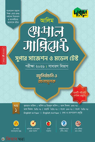 Alim Special Supplement Super Suggestion o Model Test (Sadharon Bibhag) – Porikkha 2026 (আলিম স্পেশাল সাপ্লিমেন্ট সুপার সাজেশন ও মডেল টেস্ট (সাধারণ বিভাগ) - পরীক্ষা ২০২৬)