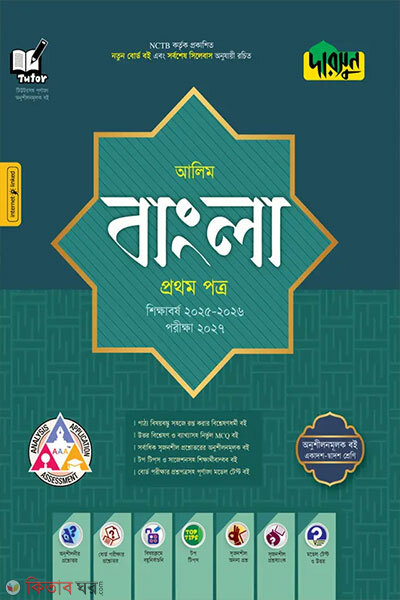 Alim Bangla Prothom Potro (আলিম বাংলা প্রথম পত্র)