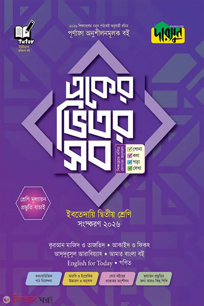 Darsun Eker Bhitor Shob – Ibtedayi (Ditiyo Shreni) (দারসুন একের ভিতর সব - ইবতেদায়ি (দ্বিতীয় শ্রেণি))