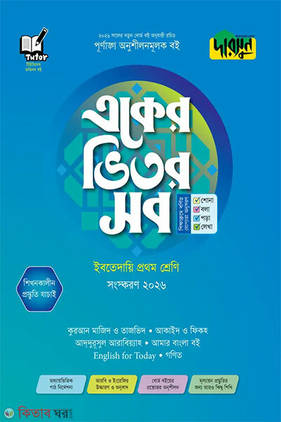 Darsun Eker Bhitor Shob – Ibteda’i (Prothom Shreni) (দারসুন একের ভিতর সব - ইবতেদায়ি (প্রথম শ্রেণি))